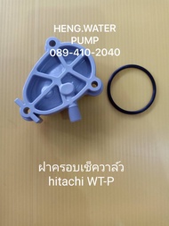 ฝาครอบเช็ควาล์ว ฮิตาชิ WT-P แถมยาง Hitachi อะไหล่ ปั้มน้ำ ปั๊มน้ำ water pump อุปกรณ์เสริม อะไหล่ปั๊มน้ำ อะไหล่ปั้มน้ำ