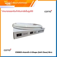 ฝารองนั่ง U-Shape Soft Close สีขาว รุ่น C90803 Cotto