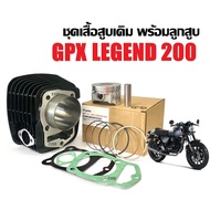 เสื้อสูบGPX เสื้อสูบพร้อมลูกสูบ GPX LEGEND200 เดิม-แต่ง ไซส์.STD ไซส์67 จีพีเอ็กซ์ รีเจ้นท์200 เสื้อ