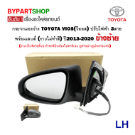 กระจกมองข้าง TOYOTA VIOS(วีออส) Gen34 รุ่นปรับไฟฟ้า 3สาย สีดำ(งานไม่ทำสี) ปี2013-2022 -ราคาต่อข้าง-