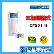 德國寶 - 德國寶 CFX21-U(包基本安裝) 22.6kW 10.7公升 三相即熱式電熱水爐
