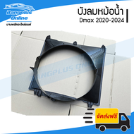 บังลมหม้อน้ำ/อุ้มลมหม้อน้ำ/โครงพัดลมหม้อน้ำ Isuzu Dmax 2020/2021/2022/2023/2024 (ดีแม็ก) - BangplusO