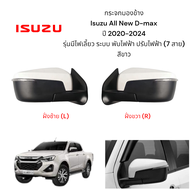 กระจกมองข้าง Isuzu All New D-max ปี 2020-2024 รุ่นมีไฟเลี้ยว ระบบ พับไฟฟ้า ปรับไฟฟ้า ( 7 สาย )