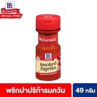 แม็คคอร์มิค ปาปริก้ารมควัน 49 กรัม McCormick Smoked Paprika 49 g