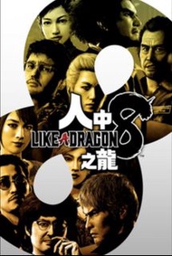 PS5 人中之龍8 