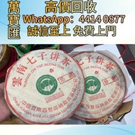 全港澳高價回收 免費上門 2000年班章珍藏高麗菜青餅 普洱茶葉，茶餅，茶磚，生茶，陳年老茶，大益茶，下關沱茶，中茶牌，今大福，老班章，易武正山野生茶，勐海孔雀，大白菜青餅，烏金號圓茶，班章有機，布朗
