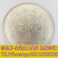 【珍品軒】高價收購銀元銀幣，回收新雲南省造 光緒元寶 庫平七錢二分，孫中山中華民國開國紀念幣，孫大頭，帆船，孫小頭，大清銀幣銀元，光緒年造，光緒元寶戶部，光緒元寶庚子京局製造，光緒年造戶部丙午中字，光