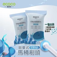 【台北現貨】ecoco 拋棄式刷頭馬桶刷專用補充包 拋棄式刷頭 刷頭補充包 馬桶刷套裝 一次性馬桶刷 香味馬桶刷 海洋風