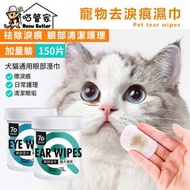 全城熱賣 - 寵物去淚痕清潔濕巾 | 寵物濕巾 | 除耳垢 | 網紗材質 | 清潔棉 | 眼部濕巾 清潔眼垢濕巾 | 貓狗兔寵物通用 | 抹眼紙 | 無香精 | 無酒精 | 抑菌 | 擦除淚痕—【15