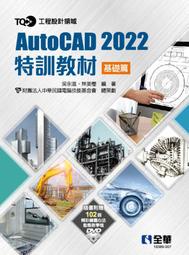 【大享】	TQC+ AutoCAD 2022特訓教材:基礎篇9789865038212	全華19389007	650