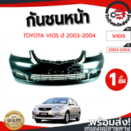 กันชนหน้า โตโยต้า วีออส ทุกรุ่น ปี 2005-2019 (งานดิบต้องทำสีเอง) TOYOTA VIOS 2005-2019 โกดังอะไหล่ยน