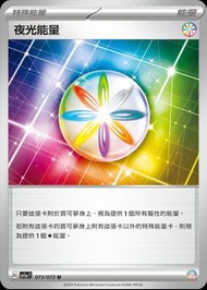 夜光能量 ptcg