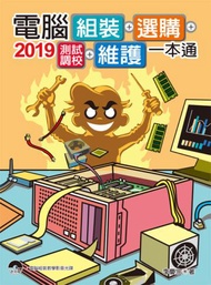 2019電腦組裝、選購、測試調校、維護一本通