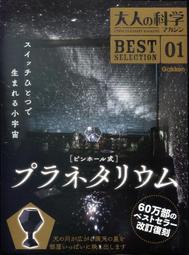 【海運版代訂】大人的科學 MAGAZINE 精選 1 針孔式天體星象儀