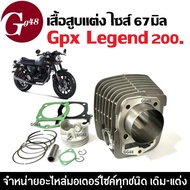 เสื้อสูบ GPX LEGEND200 ชุดเสื้อสูบแต่ง ไซส์67 จีพีเอ็กซ์ รีเจ้นท์200 เสื้อสูบพร้อมลูกสูบ แหวน สลัก ก