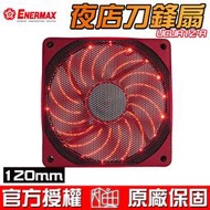 ☆海口小鋪☆保銳 Enermax 安耐美 U.R.VEGAS 吸鐵式 夜店刀鋒扇 12cm USB風扇 UCUR12-R