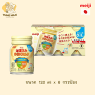 (พร้อมส่ง) นมเมจิพร้อมดื่ม Meiji Hohoemi Milk 120ml × 6 [แรกเกิด - 1 ปี ]