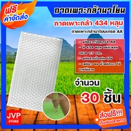 ถาดเพาะกล้านาโยน แพ็ค 1-700 ชิ้น 434 หลุม เกรดA ถาดนาโยน ถาดเพาะกล้า ถาดเพาะต้นข้าว ถาดเพาะนาโยน เพ