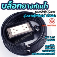 มอก. บล็อกยางกันน้ำ Nano (เลือก1/10เซ็ต) บล็อกยาง 2ช่อง + สายไฟ VCT 3x1.5 ยาว3/5/10/20M. บล็อกยาง 2ช