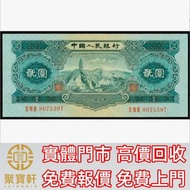 1953年第二版人民幣貳圓 舊錢幣，紙幣， 舊人民幣， 第一二三四套人民幣， 車工貳元 大黑拾 蘇叁圓 萬馬圖 貳圓寶塔山 雙馬耕地 工農 拖拉機，背綠水印壹角、棗紅壹角、平版水印紡織伍角、凸版無水印