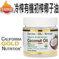 CALIFORNIA GOLD NUTRITION - [473ml] 冷壓有機初榨椰子油 冷壓椰子油 有機椰子油