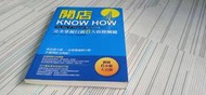 閱昇書鋪【 開店KNOW HOW-完全掌握行銷6大致勝關鍵 / 林正修 等 】漢湘文化/櫃-D-4-5