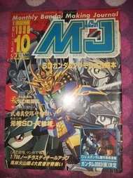 模型情報 Monthly Bandai Making Journal MJ Vol.135 1990 10 SD戰国伝 元祖SD 天地城 機動警察 仁宇 Macross 超時空要塞 VF-1J 馬輝 