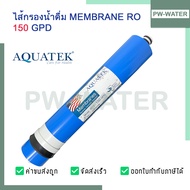 ไส้กรองน้ำ AQUATEK Membrane RO ขนาด 50  150  200GPD