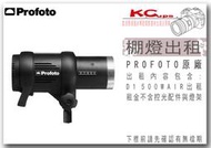 【凱西影視器材】PROFOTO D1 500W AIR 棚燈 出租 支援 無線觸發 同步觸發 光觸發