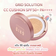 [สูตรใหม่] GRID SOLUTION CC CUSHION SPF 50+ PA++++ ตลับสี Rose Gold เเป้งคุชชั่น เนื้อมุก สูตรน้ำแร่