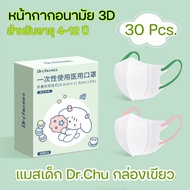 แมส Dr.chu หน้ากากอนามัย 3D เด็ก 4-12 ขวบ ป้องกันเชื้อโรค​ ฝุ่น​ละออง แนะนำโดยคุณหมอ คละสี กล่องม่วง/เขียว