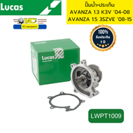 ปั๊มน้ำ+ประเก็น TOYOTA AVANZA 1.3 K3V ‘04-08 AVANZA 1.5 3SZVE ‘08-15 LWPT1009 LUCAS รับประกัน1ปี 500