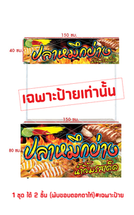 ป้ายแบนเนอร์สำเร็จรูป ป้ายไวนิลเช๊ตร้านปลาหมึกย่าง (พับขอบตอกต่ไก่)