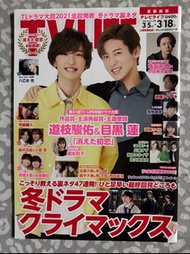 TV LIFE首都圏版 2022年 3/18 號 日本雜誌 道枝駿佑 目黑蓮 封面 なにわ男子 SnowMan 消えた初恋 消失的初戀