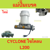แม่ปั๊มเบรค CYCLONE L200 ไซโคลน แม่ปั้มเบรค MITSUBISHI CYCLONE