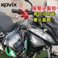 【促銷】kovix摩托車頭盔鎖報警油門鎖電動車車把鎖機車全盔鎖防盜鎖固定