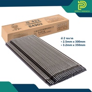 ลวดเชื่อมเหล็ก Welding rod J422(2.5 และ 3.2mm x 350mm) ลวดเชื่อมไฟฟ้า เชื่อมเหล็ก ธูปเชื่อม ลวดเชื่อ