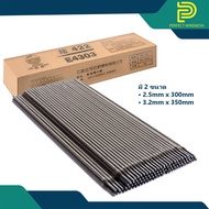 ลวดเชื่อมเหล็ก Welding rod J422(2.5 และ 3.2mm x 350mm) ลวดเชื่อมไฟฟ้า เชื่อมเหล็ก ธูปเชื่อม ลวดเชื่อมเหล็กคาร์บอน