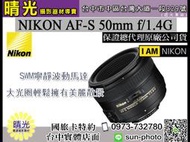 ☆晴光★ 超殺現金價 Nikon 50mm F1.4 G AF-S 定焦大光圈 標準人像 國祥公司貨 台中實體