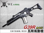 (武莊)WE G39R G36R 999 GBB瓦斯氣動長槍~仿真可動槍機~有後座力-WERG004