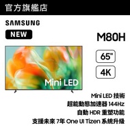 65" Mini LED M80H 4K Samsung Vision AI 智能電視 (2026) UA65M80HAJXZK