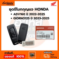 Key Remote "Genuine" Honda For Models: GIORNO+ ADV160 Product Code 35111-K0W-TA1