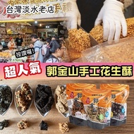 【 #台灣預購。郭金山 手工花生糖 】