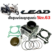 เสื้อสูบ Lead125 เสื้อสูบพร้อมลูกสูบแต่ง ไซส์63 HONDA LEAD 125 ฮอนด้า ลีด125 (รุ่น4วาล์ว) size63 เสื