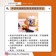 🥬純素🥬淨源有機轉型期佳葉龍茶平面茶包✈️台灣直寄