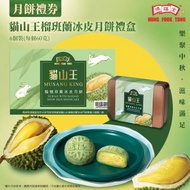 [月餅禮券] 貓山王榴槤班蘭冰皮月餅禮盒(6個裝) - 1張