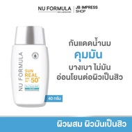 NU FORMULA Sun Real SPF50+/PA++++ Dry Touch Milk 40g. กันแดด นู ฟอร์มูล่า เนื้อน้ำนม บางเบา คุมมัน