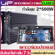 L&amp;P ชุดเครื่องเสียงรถยนต์ power amp พาวเวอร์แอมป์ Class D 2 CH เพาเวอร์ซับเบส พาเวอร์ขับเบส เพาเวอร์แอมป์กลางแจ้ง เพาเวอร์แอมป์ พาวเวอร์ขับเบส