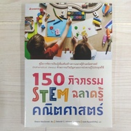 9786160463824 150 STEM Activities Smart Know Math