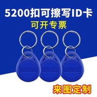 48h出貨丶5200鑰匙扣卡id可擦寫卡空白晶片卡反覆讀寫門禁卡電梯卡鎖匠配卡